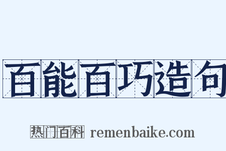 百能百巧造句是什么意思的图片